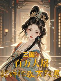 三国：百万人屠，貂蝉说我太残暴