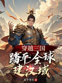 穿越三国：踏平全球建汉域
