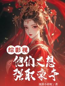 综影视：他们又想强取豪夺