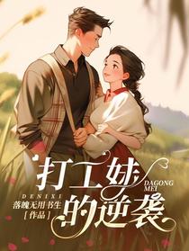 打工妹的逆袭
