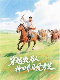 穿越牧马人，种田养马爱秀芝