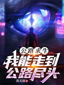 公路求生，我能走到公路尽头