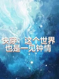 快穿：这个世界也是一见钟情