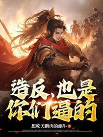 造反，也是你们逼的
