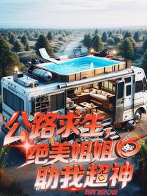 公路求生，绝美姐姐辅助我超神！
