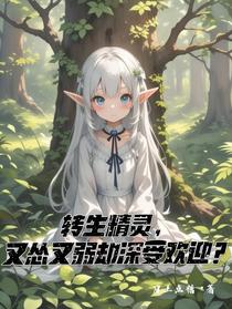 转生精灵，又怂又弱却深受欢迎？