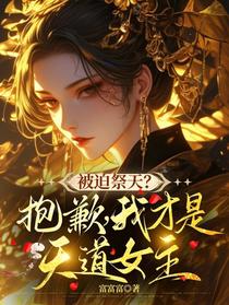 被迫祭天？抱歉，我才是天道女主
