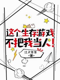这个生存游戏不把我当人！