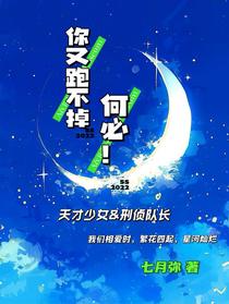 你又跑不掉，何必！