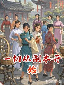 一切从副本开始