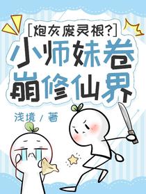 炮灰废灵根？小师妹卷崩修仙界