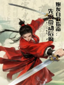 炮灰自救指南：先疯带动后疯