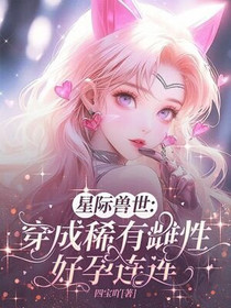 星际兽世：穿成稀有雌性好孕连连