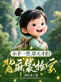 小手一背，带天才们背麻袋捡宝