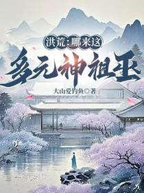 洪荒：哪来这多元神祖巫