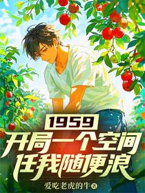1959开局一个空间任我随便浪