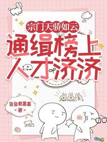 宗门天骄如云，通缉榜上人才济济