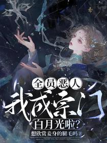 全员恶人，我成宗门白月光啦？