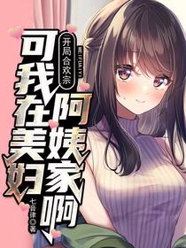 开局合欢宗，可我在美妇阿姨家啊