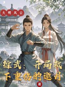 综武：开局救下重伤的邀月