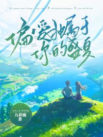 偏爱独属于你的盛夏