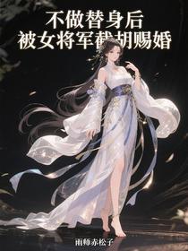 不做替身后，被女将军截胡赐婚