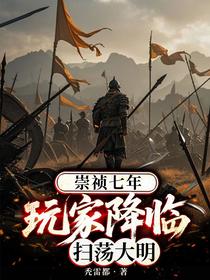 崇祯七年，玩家降临扫荡大明