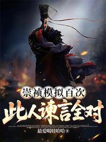 崇祯模拟百次，此人谏言全对！