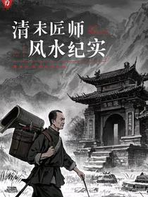 清末匠师风水纪实