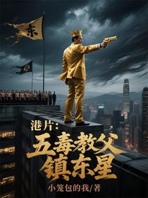 港片：五毒教父镇东星