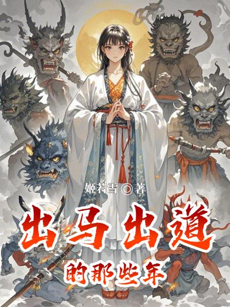 出马出道的那些年
