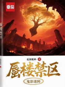 鬼影迷障：蜃楼禁区