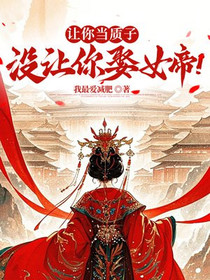 让你当质子，没让你娶女帝！