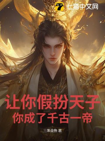 让你假扮天子，你成了千古一帝？