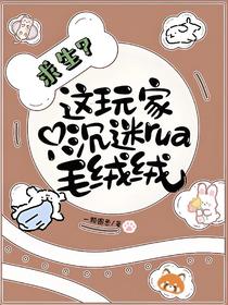 求生？这玩家只沉迷rua毛绒绒