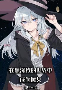 在黑深残的世界中成为魔女
