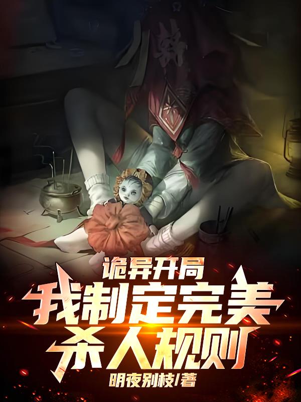 诡异开局：我制定完美杀人规则