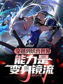 穿越到妖兽世界，能力是变身镜流