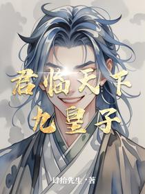 君临天下九皇子