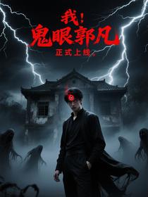 我！鬼眼郭凡，正式上线