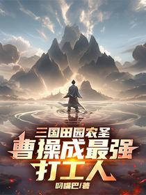 三国田园农圣：曹操成最强打工人