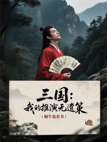 三国：我的推演无遗策