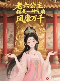 老六公主：摆是一种气质风靡万千