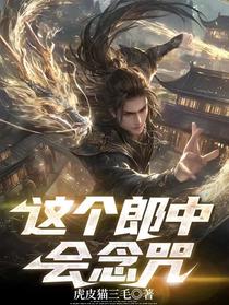这个郎中会念咒