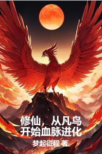 修仙，从凡鸟开始血脉进化