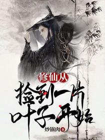 修仙从捡到一片叶子开始