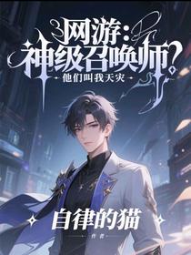 网游：神级召唤师，他们叫我天灾