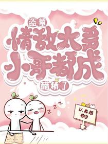 盗墓：情敌太多，小哥都成醋精了