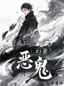 幻景恶鬼