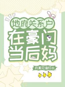 地府关系户在豪门当后妈